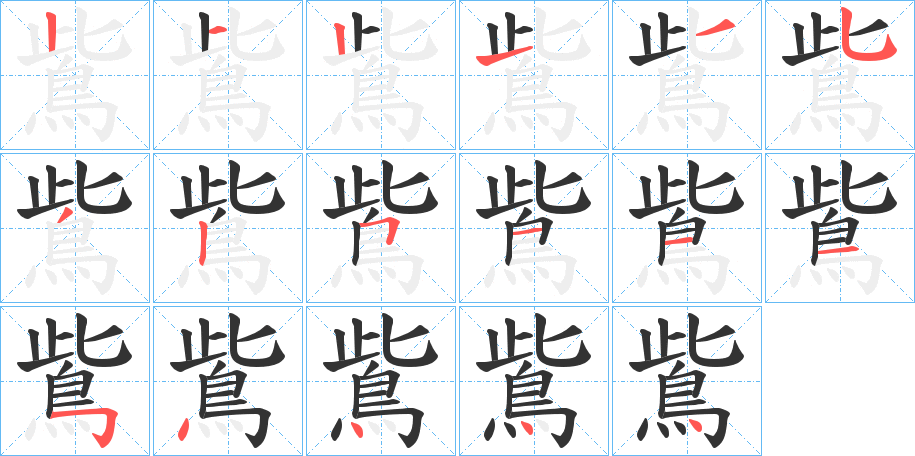 鴜字笔顺步骤