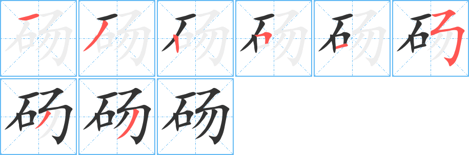 砀字完整笔顺步骤图