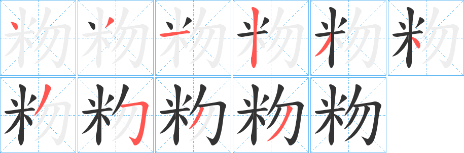 粅字笔顺步骤