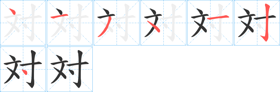 対字完整笔顺步骤图