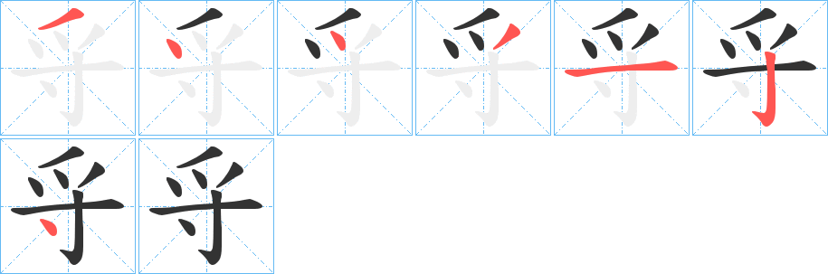 寽字完整笔顺步骤图