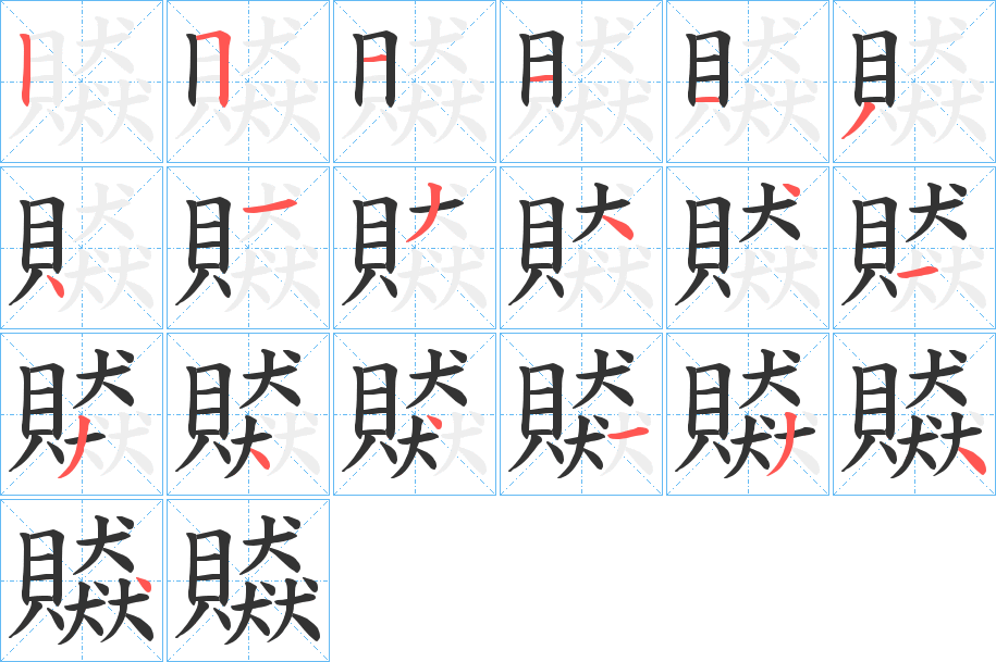 贆字笔顺步骤