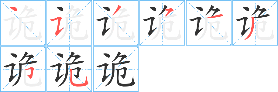 诡字完整笔顺步骤图