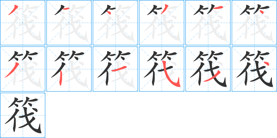筏字完整笔顺步骤图