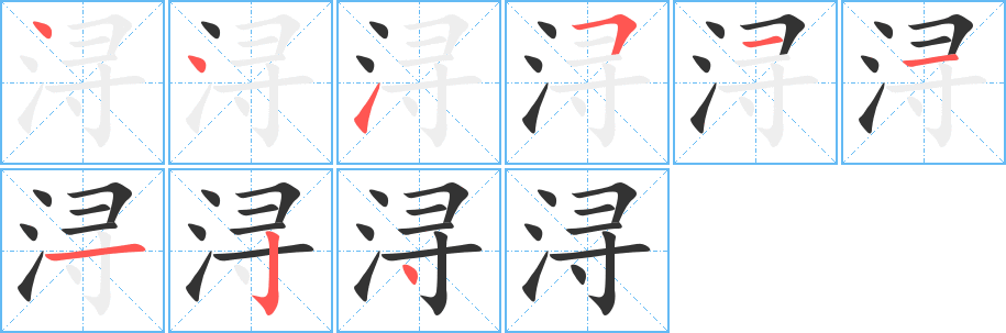 浔字完整笔顺步骤图