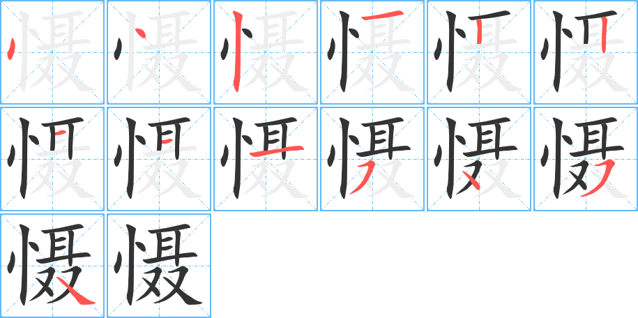 慑字完整笔顺步骤图