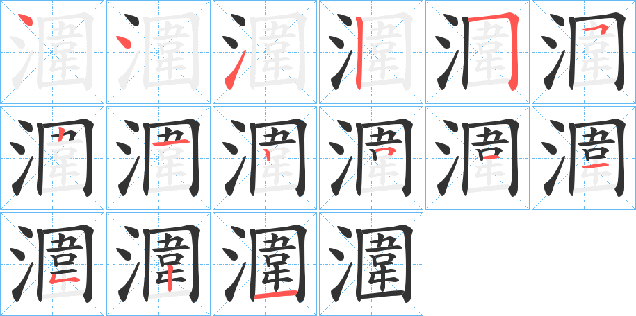 潿字完整笔顺步骤图