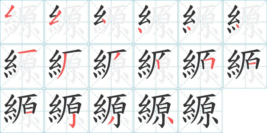 縓字完整笔顺步骤图