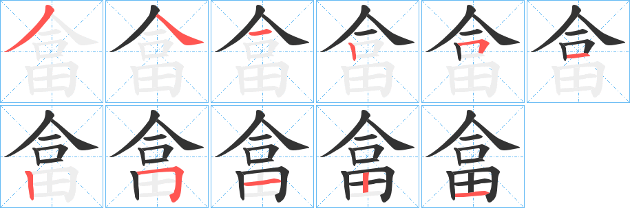 畣字笔顺步骤