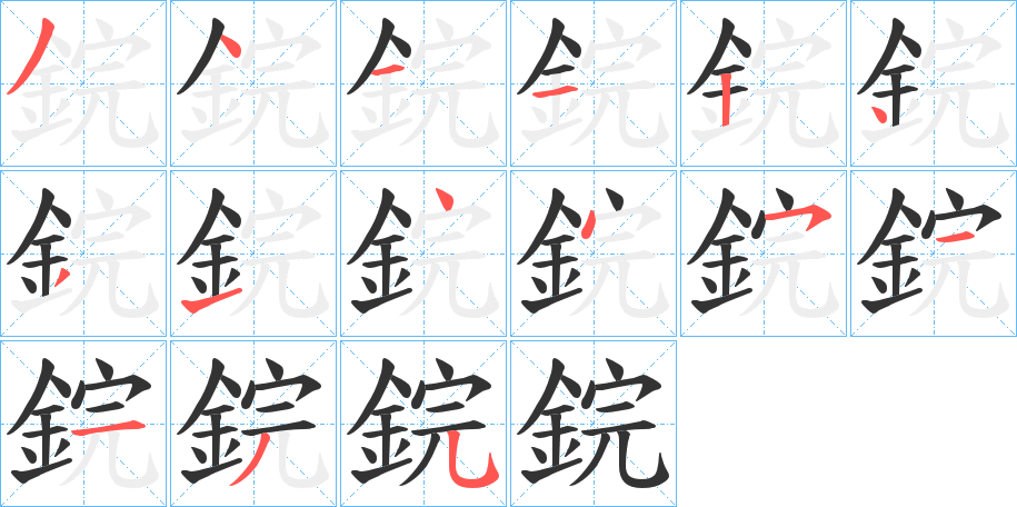 鋎字完整笔顺步骤图