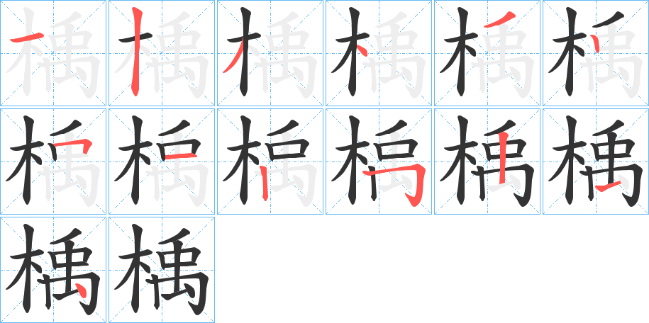 楀字笔顺步骤