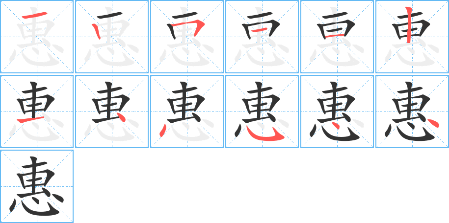 惠字完整笔顺步骤图