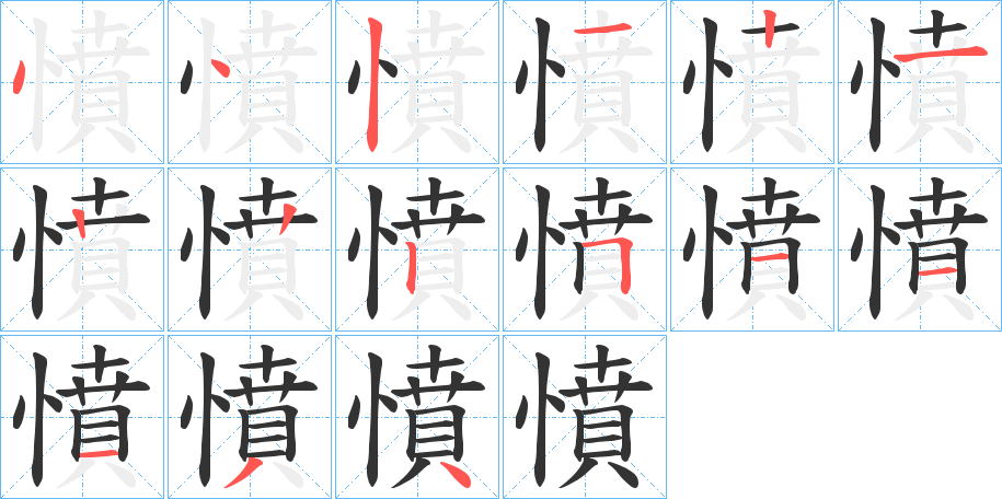 憤字完整笔顺步骤图