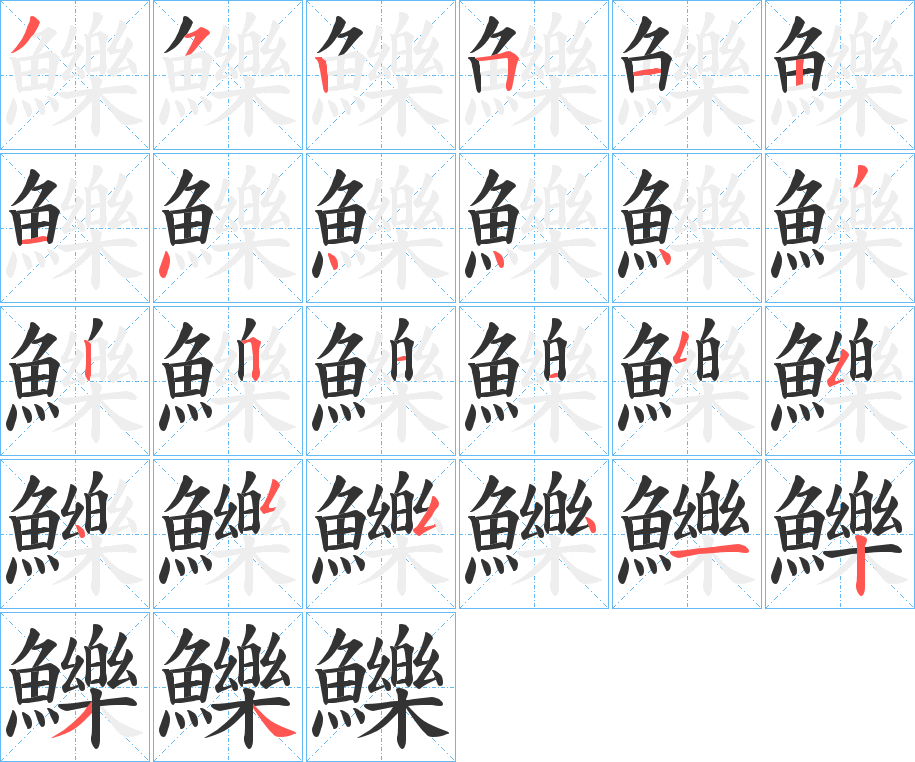 鱳字完整笔顺步骤图