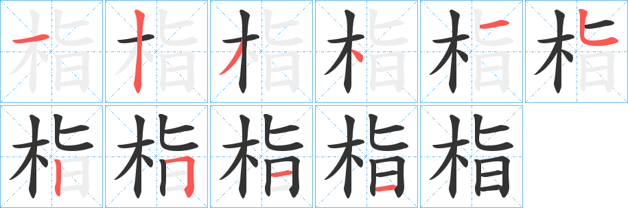 栺字笔顺步骤