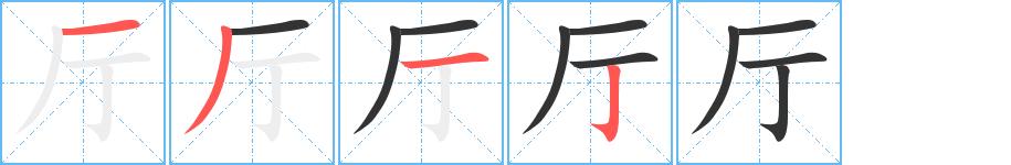 厅字完整笔顺步骤图