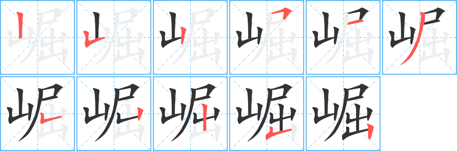 崛字完整笔顺步骤图