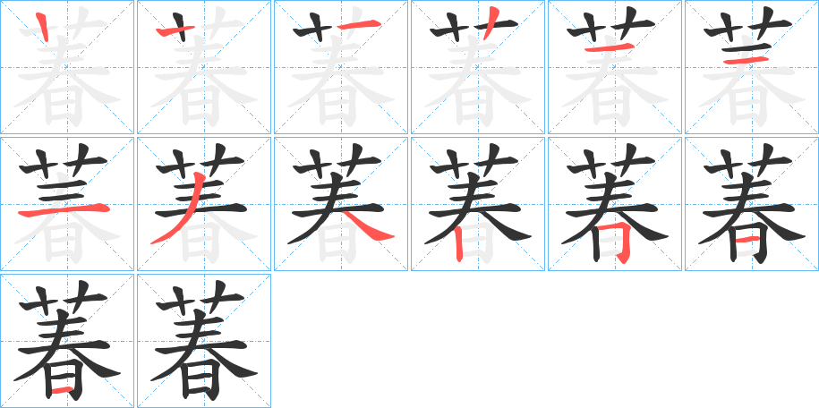 萶字笔顺步骤