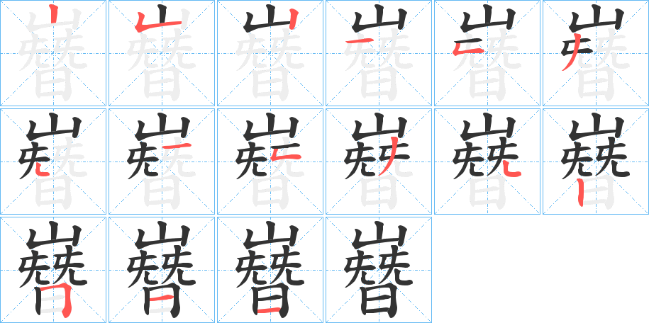 嶜字笔顺步骤