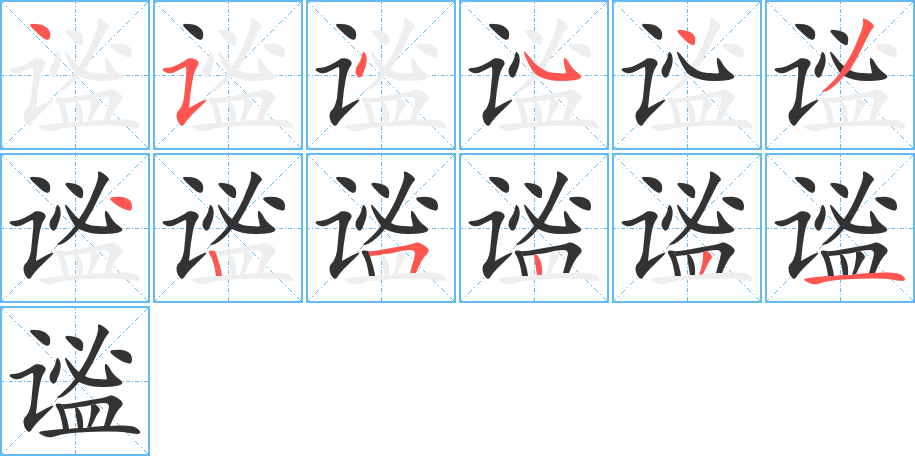 谧字完整笔顺步骤图