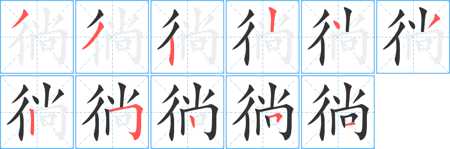 徜字完整笔顺步骤图