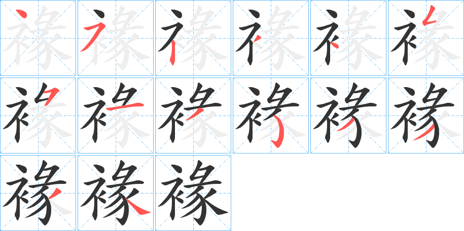 褖字完整笔顺步骤图