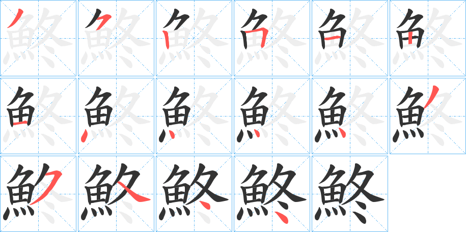 鮗字完整笔顺步骤图