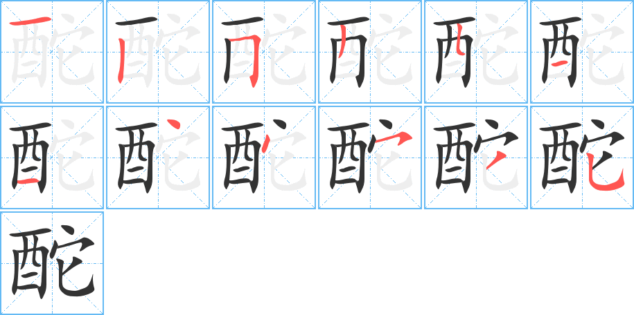 酡字完整笔顺步骤图
