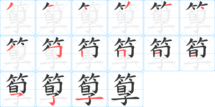 箰字完整笔顺步骤图