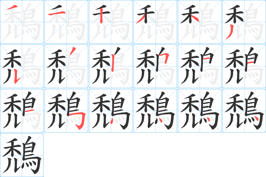 鵚字笔顺步骤