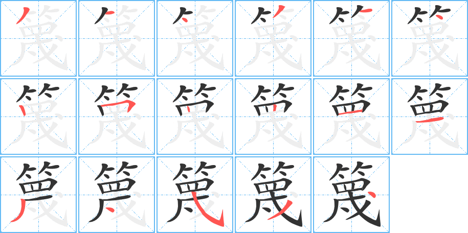 篾字完整笔顺步骤图