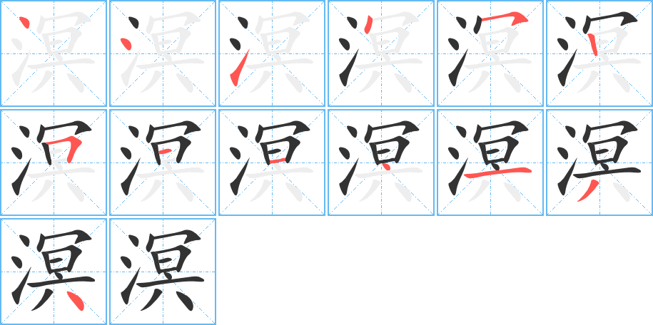溟字完整笔顺步骤图