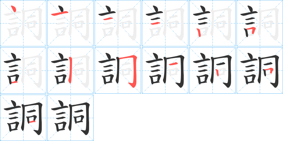 詷字完整笔顺步骤图