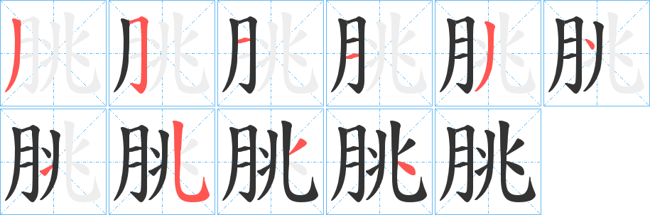 朓字完整笔顺步骤图
