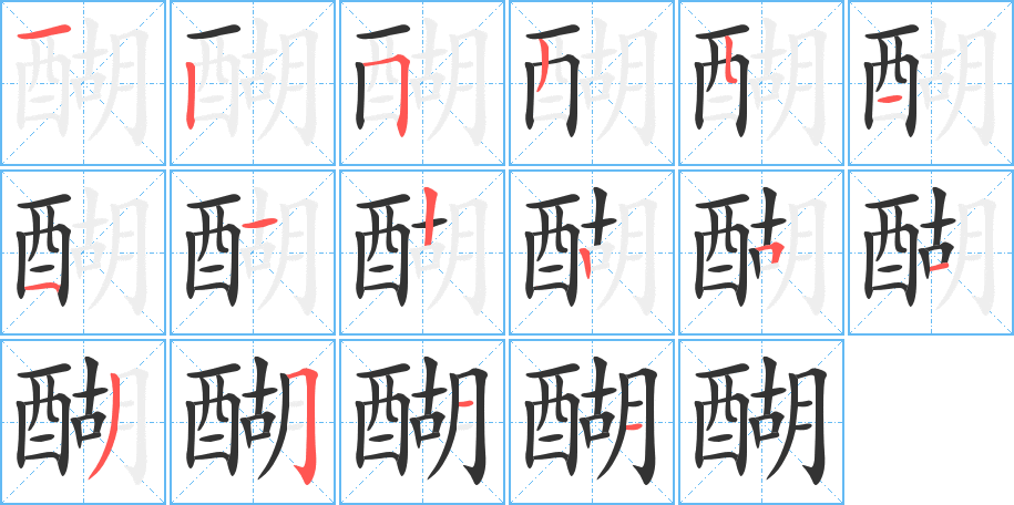醐字完整笔顺步骤图
