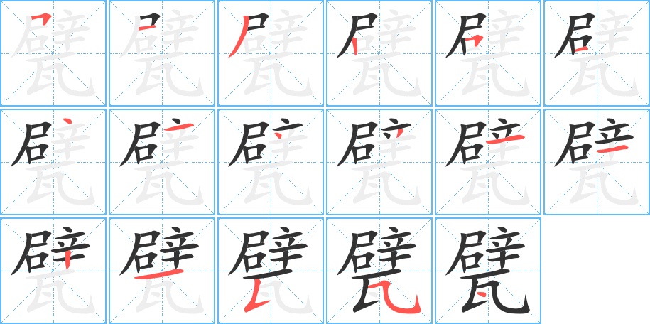 甓字完整笔顺步骤图