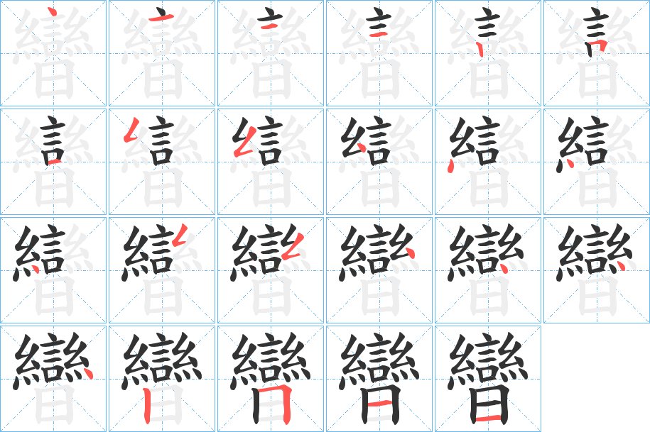 曫字完整笔顺步骤图
