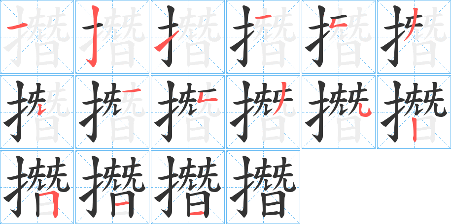 撍字笔顺步骤