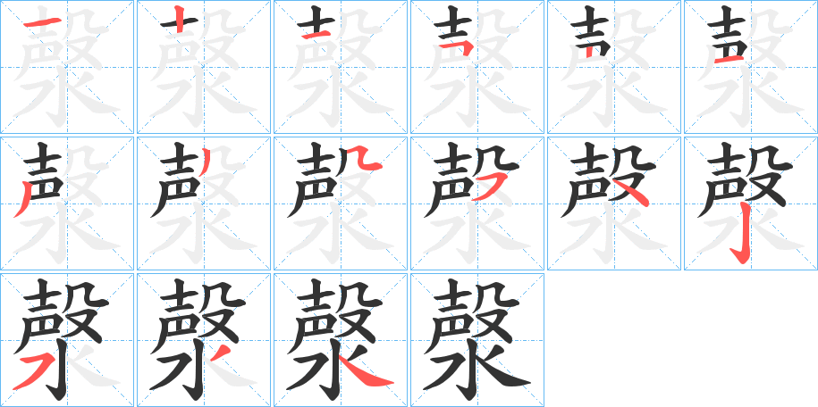 漀字笔顺步骤