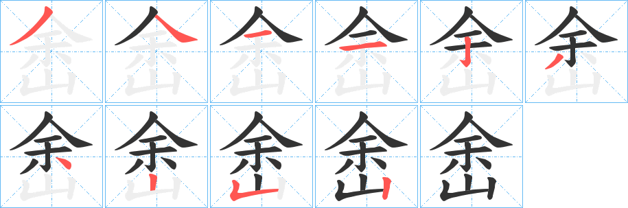 峹字完整笔顺步骤图