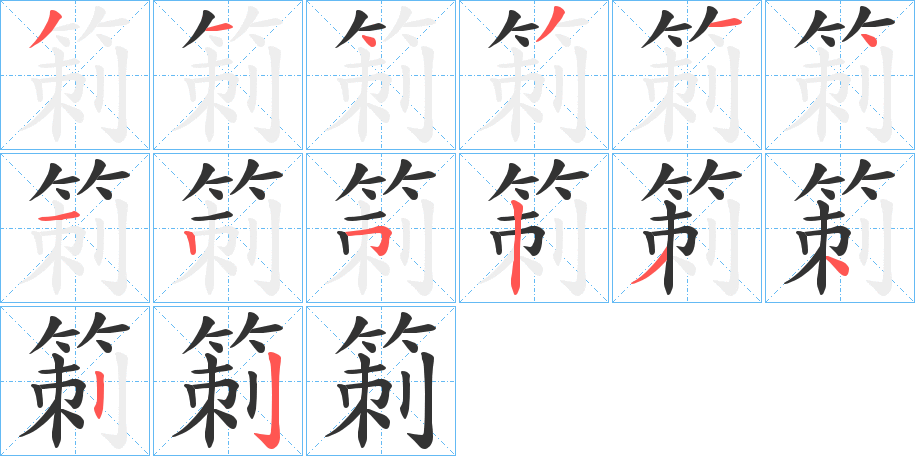 箣字笔顺步骤