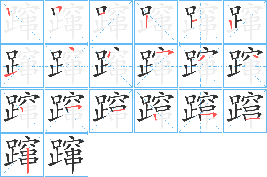 蹿字完整笔顺步骤图