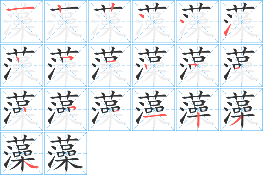 藻字完整笔顺步骤图