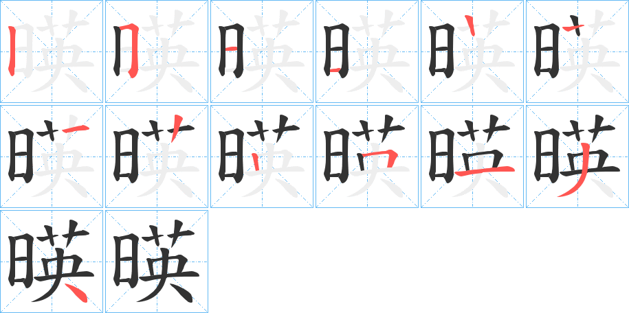 暎字笔顺步骤