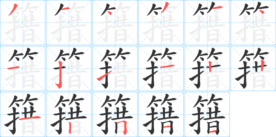簎字笔顺步骤