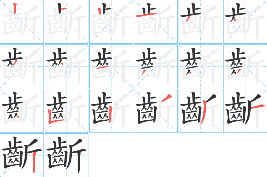 齗字笔顺步骤