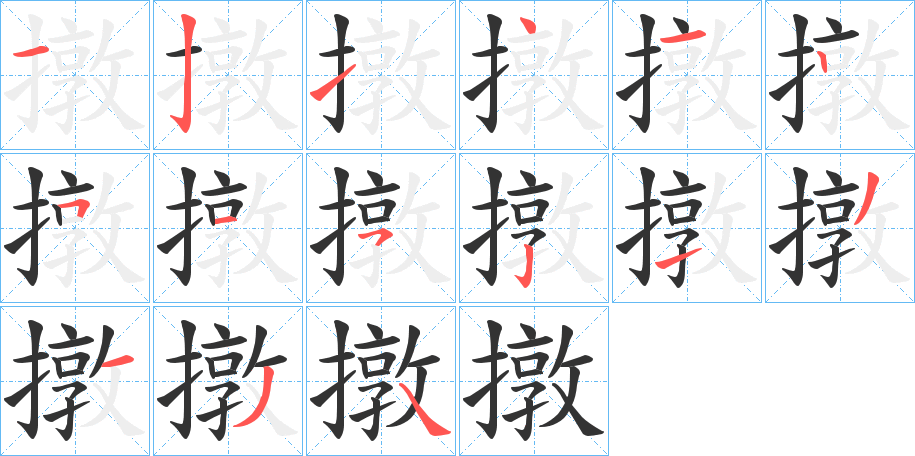 撴字完整笔顺步骤图