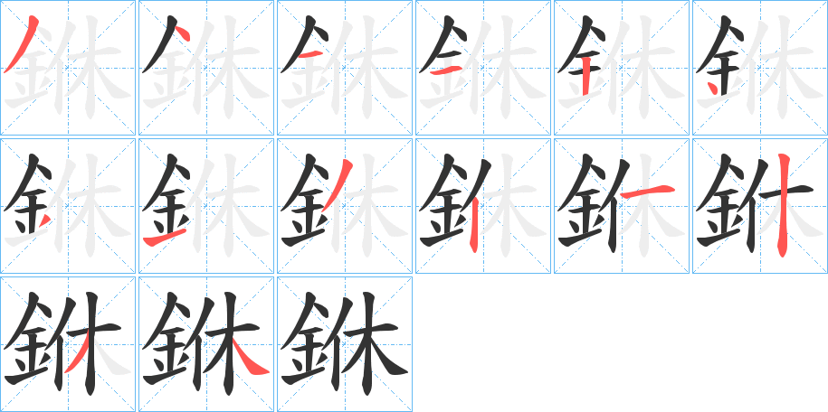 銝字笔顺步骤