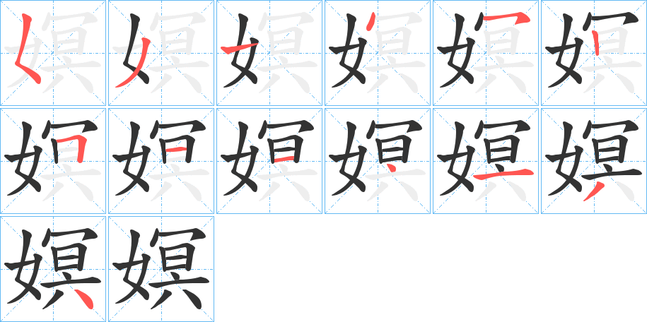 嫇字完整笔顺步骤图
