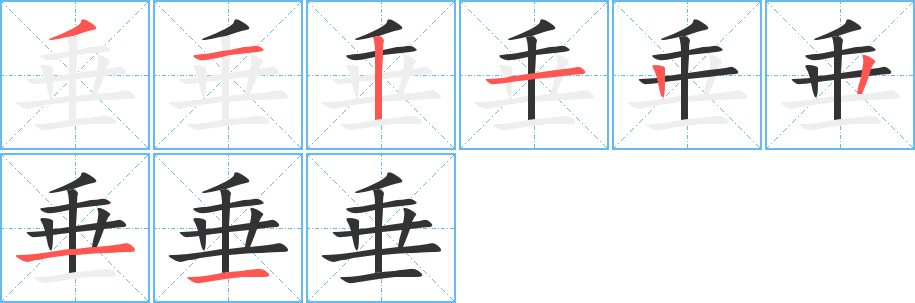 垂字完整笔顺步骤图
